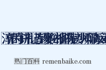 淳佑丙午讲礼记皆锡宴秘书省赐侍读少师郑清反义词是什么意思的图片